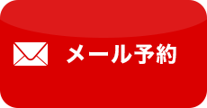 メールする