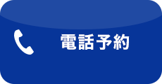 電話する
