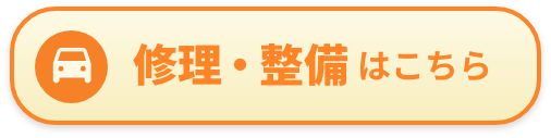 修理・整備はこちら