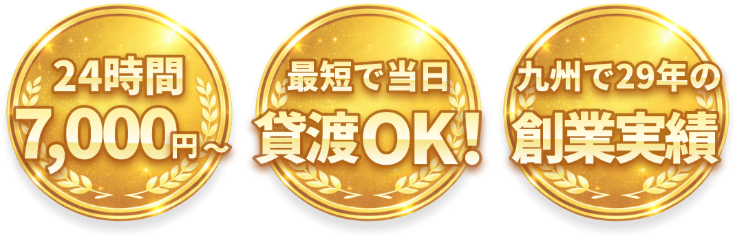 24時間 7,000円～ 最短で当日 貸渡OK！ 九州で29年の 創業実績