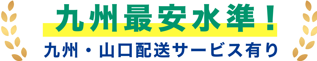 九州最安水準！全部コミコミで安心価格!!