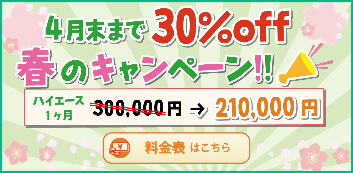 春のキャンペーン 30%OFF 4月末まで